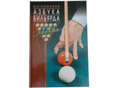 Книга "Азбука бильярда" А.Л. Лошаков
